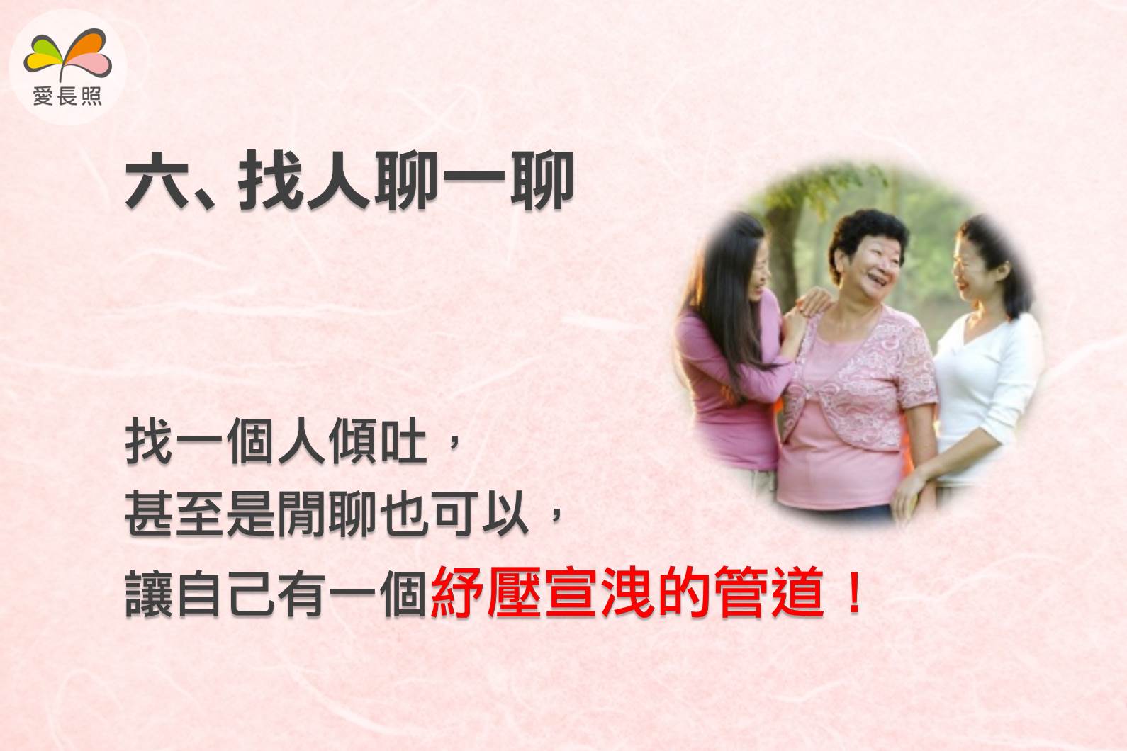 照顧紓壓