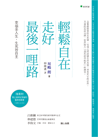 輕鬆自在走好最後一哩路