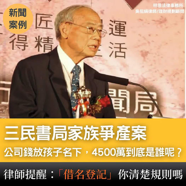 三民書局家族爭產案：借名登記 沒寫清楚，親人也會對簿公堂