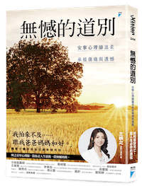 無憾的道別