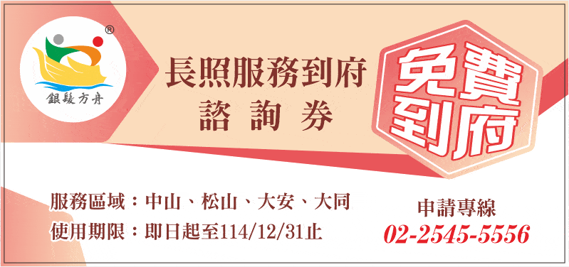 台北花博居家長照,居家服務免費諮詢