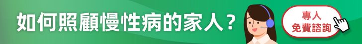 慢性病照顧