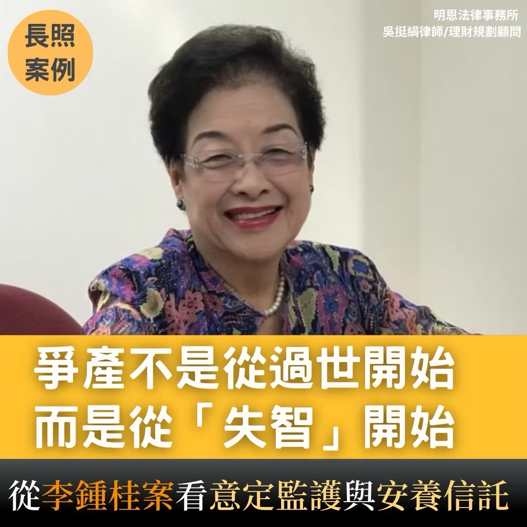 預約有尊嚴的晚年：從李鍾桂案看「意定監護」與「安養信託」的完美協奏-天使律師吳挺絹