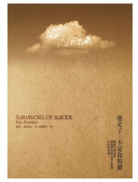 破除自殺迷思