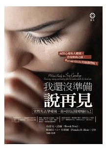我還沒準備說再見