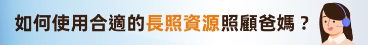 長照資源