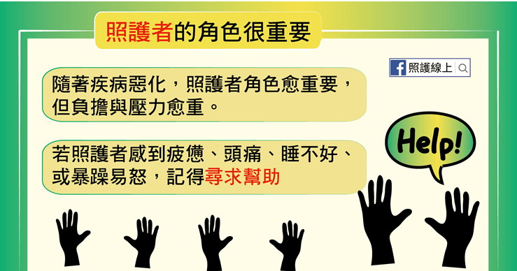 照護者
