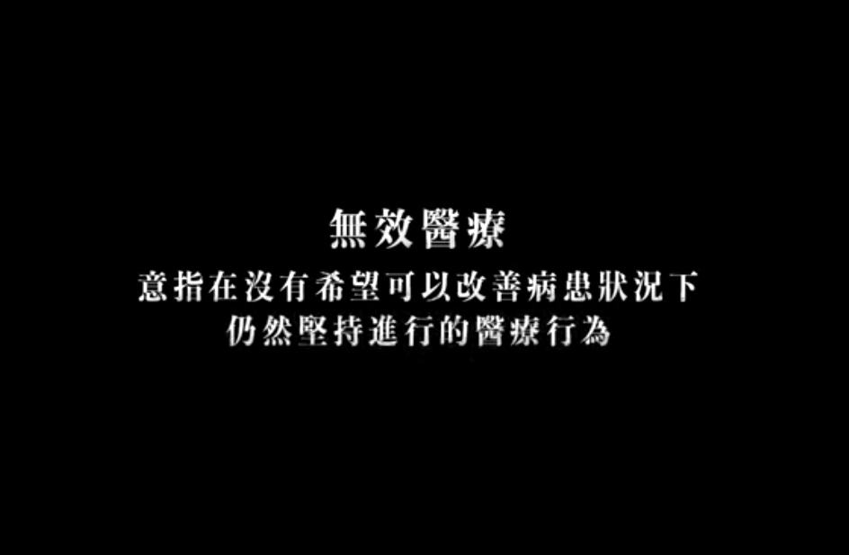 無效醫療