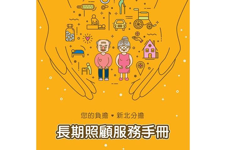 長照手冊