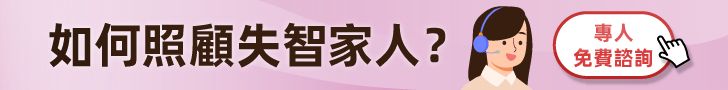 照顧失智症