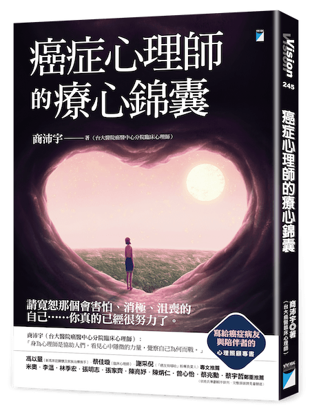 癌症心理師的療心錦囊