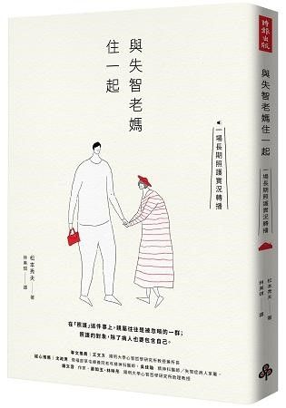 與失智老媽住一起