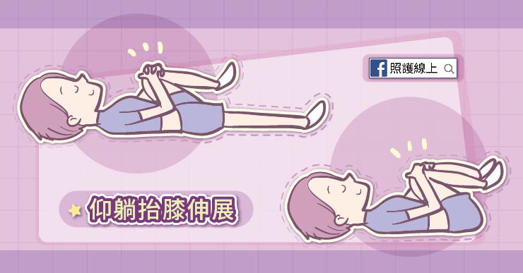 伸展