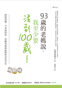 93歲的老媽說:我至少要活到100歲!