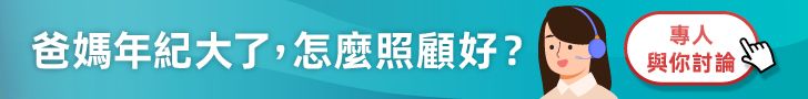 照顧爸媽
