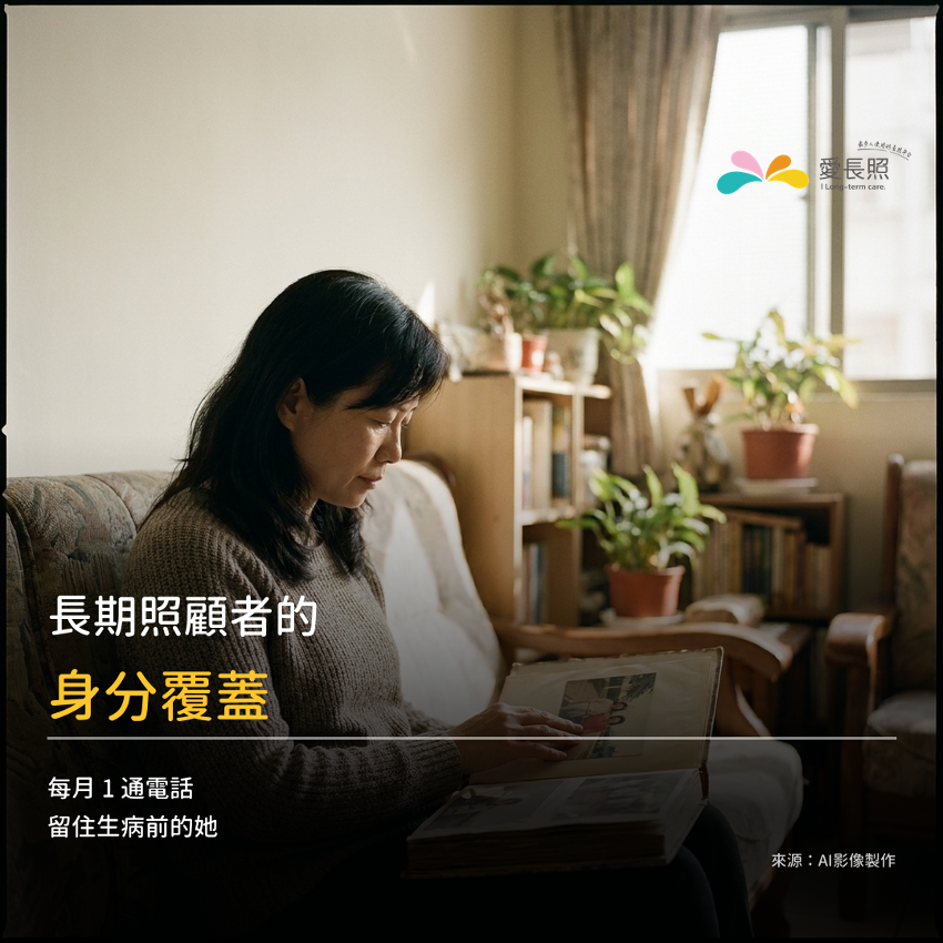 長期照顧者的身分覆蓋：每月 1 通電話留住生病前的她