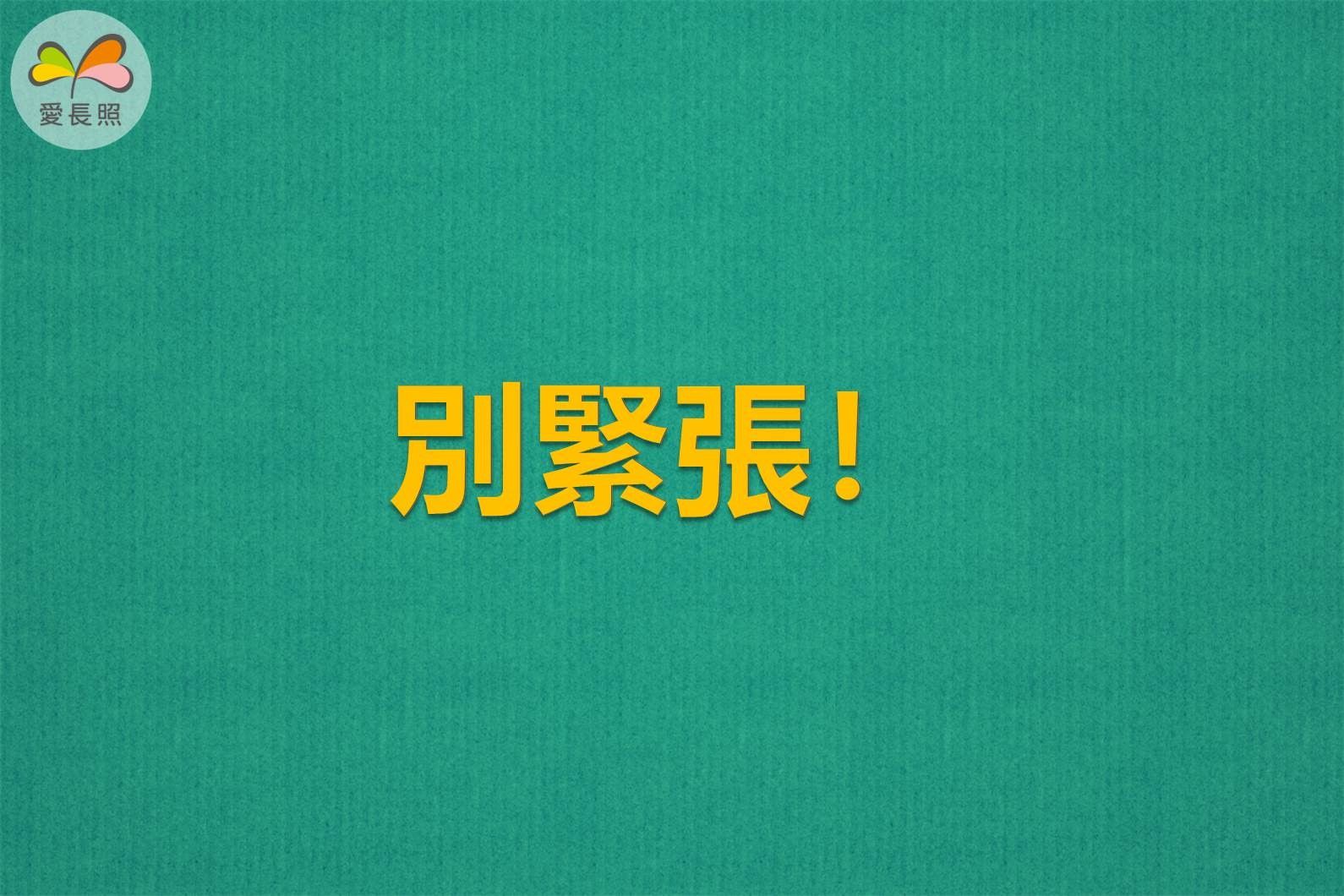復健