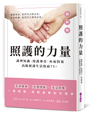 照護的力量