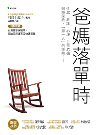 爸媽落單時