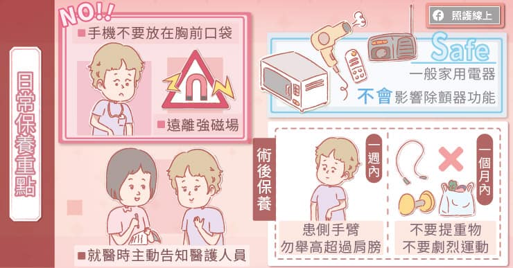 醫師叮嚀,裝有心臟整流去顫器時日常保養重點