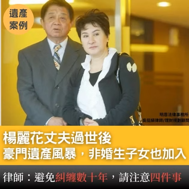 楊麗花丈夫過世後，豪門遺產風暴才開始：姪子追討5,400萬，非婚生子也來繼承？