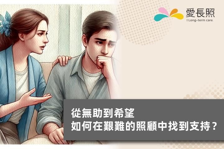 從無助到希望，如何在艱難的照顧中找到支持？