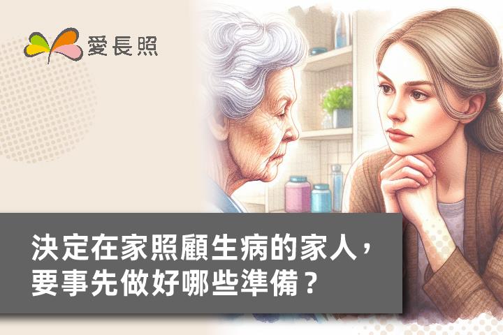決定在家照顧生病的家人，要事先做好哪些準備？