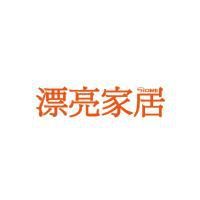漂亮家居月刊