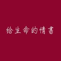 給生命的情書