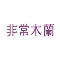 非常木蘭