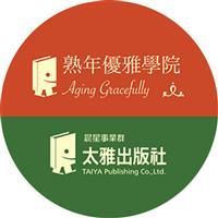 熟年優雅學院/太雅出版社