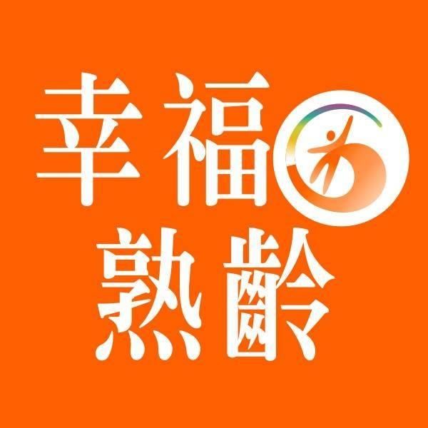 幸福熟齡
