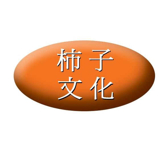 柿子文化