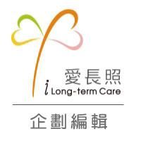 愛長照企劃編輯