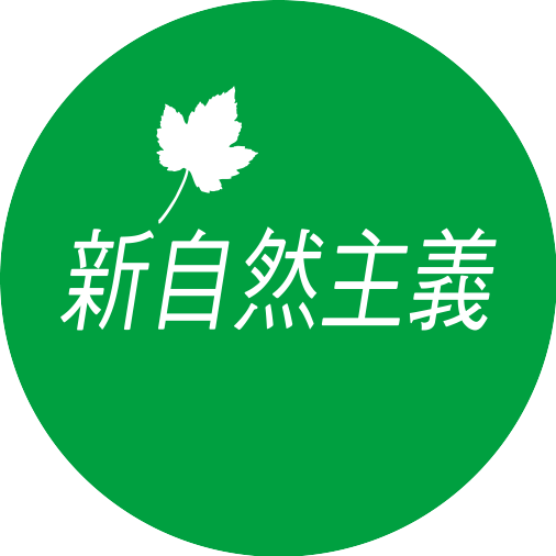 新自然主義