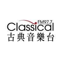 Classical FM97.7古典音樂台