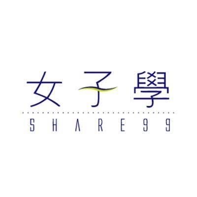 女子學