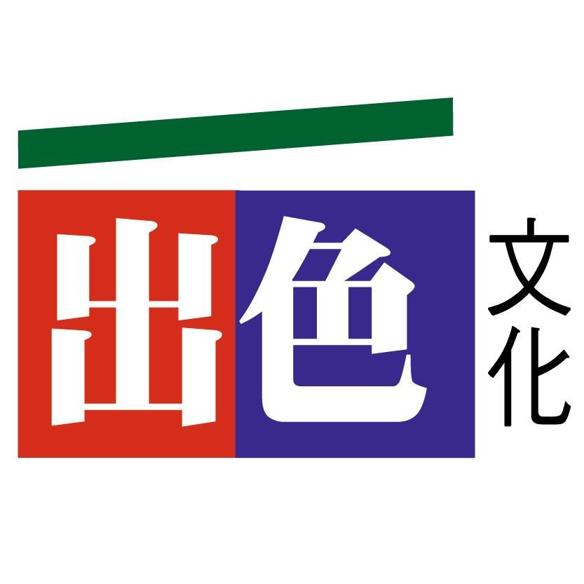 出色文化