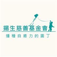 揚生慈善基金會