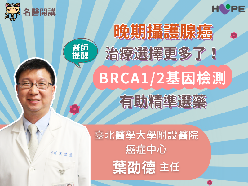 晚期攝護腺癌治療選擇更多！BRCA 1/2基因檢測助力精準治療