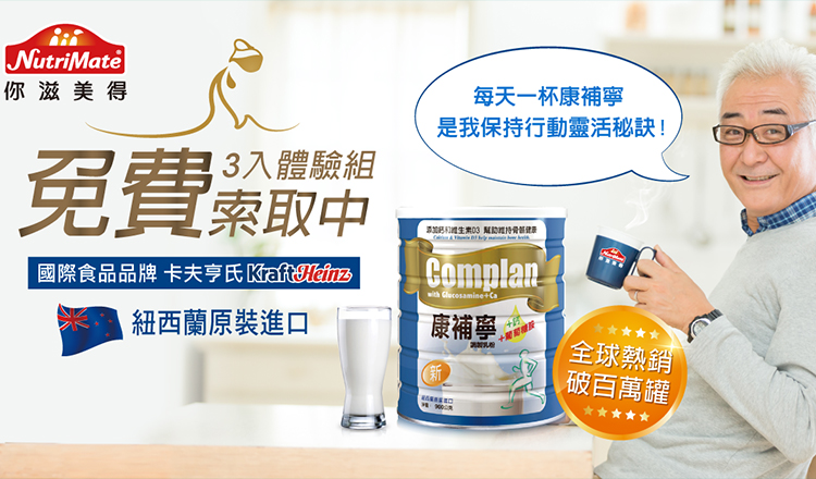 你滋美得－康補寧奶粉３包入體驗組